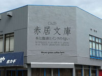 【秋田市】中通に「Café 赤居文庫」がオープン！