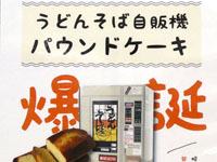 【秋田市】うどんそば自販機のつゆ味の「パウンドケーキ」が新発売！（2020/11/21～）