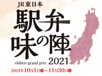 【東日本】JR東日本で「駅弁 味の陣2021」が開幕！秋田の駅弁も参戦（2021/10/1～11/30）