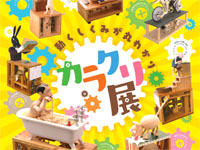【横手市】「カラクリ展」が秋田県立近代美術館で開催！話題の「書き時計」も展示（2021/6/26～9/5）