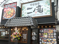 ※「中華食堂 二ノ竜」は閉店しました。