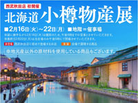 【秋田市】「北海道 小樽物産展」が西武秋田店で開催（2021/2/16～22）