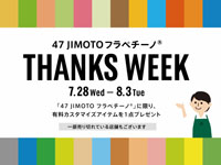 【スタバ】「47 JIMOTO フラペチーノ THANKS WEEK」を開催（2021/7/28～8/3）