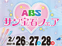 【秋田市】「ABSサン宝石フェア」がイオンモール秋田で開催！（2021/2/26～28）