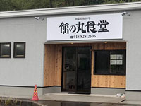 【秋田市】館の丸食堂が2021年10月14日にリニューアルオープン！