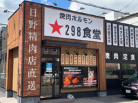 【大仙市】「焼肉ホルモン298食堂」が大曲に2021年4月29日オープン！