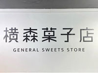 【秋田市】プリンがメインのテイクアウト専門店「横森菓子店」が2021年12月10日オープン！
