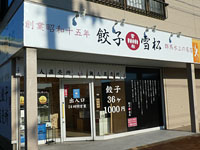 【由利本荘市】「餃子の雪松　由利本荘店」が2021年10月7日オープン！