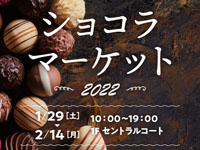 【秋田市】「ショコラマーケット2022」がイオンモール秋田で開催！（2022/1/29～2/14）