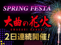 【大仙市】「大曲の花火 SPRING FESTA」が2日連続開催！（2022/4/29～30）