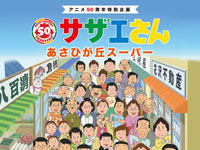 【秋田市】「サザエさん あさひが丘スーパー」を西武秋田店で開催（2022/4/8～24）