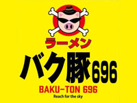 【大館市】二郎インスパイア系ラーメン「バク豚696」が2022年5月26日オープン！