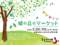 【横手市】秋田ふるさと村で「緑の丘のマーケット」を開催します（2022/5/28～29）