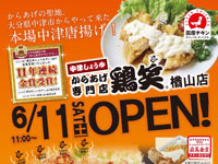 【秋田市】からあげ専門店「鶏笑」楢山店が2022年6月11日オープン！