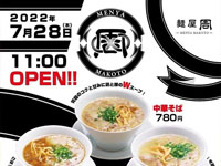 【大仙市】中華そば「麺屋　周」が2022年7月28日オープン！