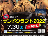 【三種町】「サンドクラフト2022 in みたね」で砂像展示が行われます（2022/7/30～8/31）