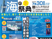 【秋田市】「秋田港 海の祭典」を3年ぶりに開催！（2022/7/30）