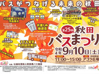 【秋田市】「秋田バスまつり」をアゴラ広場で2022年9月10日開催！