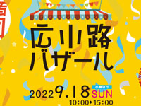 【秋田市】「広小路バザール」が2022年9月18日開催！歩行者天国の広小路にお店がズラリ