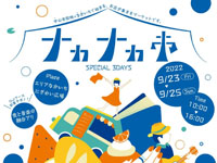 【秋田市】「ナヵナヵ市 SPECIAL 3DAYS」をエリアなかいちで開催（2022/9/23～25）