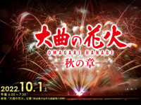 【大仙市】「大曲の花火 秋の章」が2022年10月1日に開催されます