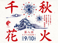【秋田市】「千秋花火」を広小路周辺で2022年9月10日に開催！