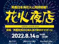 【男鹿市】男鹿駅前で「花火夜店」を花火大会と同時開催！（2022/8/14）