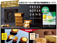 【秋田市】バターサンド専門店「PRESS BUTTER SAND」がトピコに期間限定オープン！（2022/9/17～10/2）