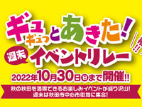 【秋田市】「ギュギュっとあきた！週末イベントリレー」を開催（2022年9月～10月）