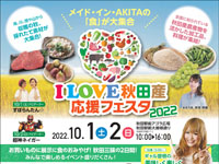 【秋田市】「I LOVE 秋田産応援フェスタ」をアゴラ広場で開催！（2022/10/1～2）