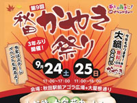 【秋田市】「秋田かやき祭り」をアゴラ広場で開催！（2022/9/24～25）
