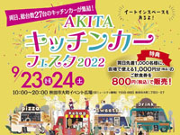 【秋田市】「AKITAキッチンカーフェスタ」を大町イベント広場で開催！（2022/9/23～24）