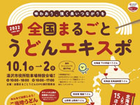 【湯沢市】「全国まるごとうどんエキスポ」を3年ぶりに開催！（2022/10/1～2）