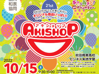 【秋田市】「AKISHOP」を10月15日開催！秋田商業高校の生徒と地元企業が連携（2022年）