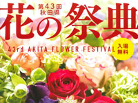 【秋田市】「秋田県 花の祭典」をアルヴェで開催（2022/11/12～13）