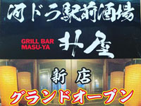 【秋田市】「河ドラ駅前酒場〜升屋〜」が2022年11月11日オープン！