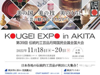 【秋田市】秋田初開催！日本各地の伝統的工芸品が大集合する「KOUGEI EXPO in AKITA」（2022/11/18～20）