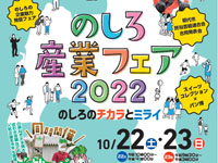 【能代市】「のしろ産業フェア」と「白神ねぎまつり」を同時開催！（2022/10/22～23）