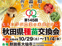 【大仙市】「秋田県種苗交換会」が大仙市で開催されます（2022/10/29～11/4）