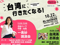 【仙北市】姉妹湖提携35周年記念事業「台湾に行きたくなる！」を開催（2022/10/22）