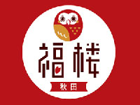 【秋田市】「豚まんの福楼」が、秋田駅ビル・トピコに新店舗をオープン！（2022/11/23）