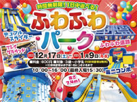 【横手市】時間無制限！「ふわふわパーク」を秋田ふるさと村で開催（2022/12/17～1/9）