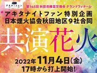 【大仙市】「大曲の花火」公園で2022年11月4日に「共演花火」を打上