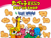 【大仙市】「たべっ子どうぶつ POP UP SHOP」が期間限定オープン（2022/11/18～12/18）
