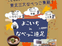 【横手市】東北三県のいものこ汁を食べ比べできる「よこいち in なべっこ遠足」を開催（2022/11/20）