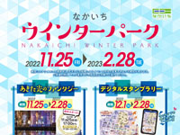 【秋田市】エリアなかいちで「なかいちウィンターパーク」を開催（2022/11/25～2023/2/28）