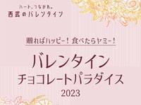 【秋田市】西武秋田店で「バレンタイン チョコレートパラダイス」を開催！（2023/1/25～2/14）