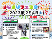 【大仙市】大曲駅で「はなまりフェスタ」を2023年2月4日開催！