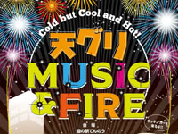 【潟上市】「天グリ MUSIC ＆ FIRE」を道の駅てんのうで2023年2月4日開催！