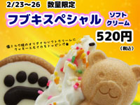 【男鹿市】ホッキョクグマの「フブキスペシャルソフトクリーム」を数量限定販売！（2023/2/23～26）